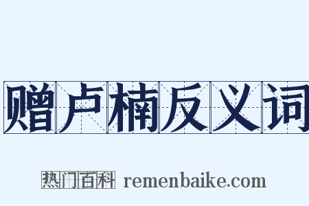 赠卢楠反义词是什么意思的图片